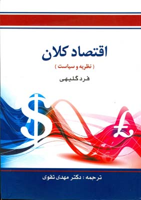 اقتصاد کلان (نظریه و سیاست)